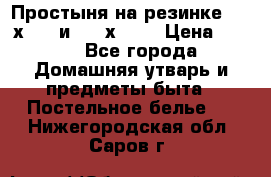 Простыня на резинке 160 х 200 и 180 х 200 › Цена ­ 850 - Все города Домашняя утварь и предметы быта » Постельное белье   . Нижегородская обл.,Саров г.